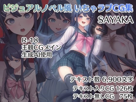 ビジュアルノベル風 いちゃラブCG集 SAYAKA(ダブルスラッシュ) [d_584951]