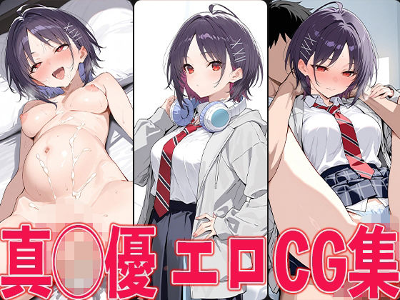 学◯ス 真◯優 エロCG集(aiどる) [d_584977]