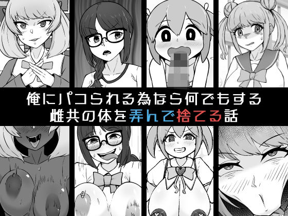 俺にパコられる為なら何でもする雌共の体を弄んで捨てる話(うなぎカメ屋) [d_584978]
