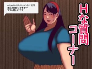 Hな質問コーナー(団地えす) [d_584982]