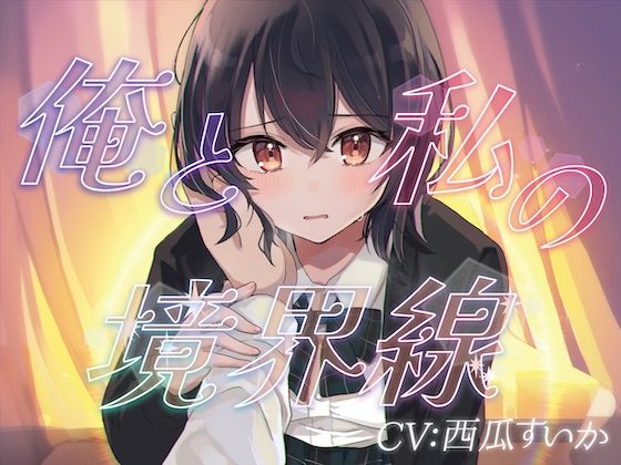 俺と私の境界線【おしがまASMR】(お漏らしふぇち部) [d_585002]