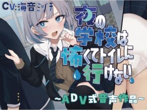【おしっこ我慢】夜の学校は怖くてトイレに行けない〜ADV式音声作品〜(お漏らしふぇち部) [d_585020]