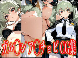 ガル◯ン ア◯チョビ エロCG集(さんせっといん) [d_585028]