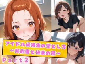 アイト？ル候補生の堕とし方〜契約書と快楽の罠〜 Part2(美少女調教師) [d_585030]