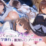 信じて送り出したアイちゃんが修学旅行で眠剤レ〇プされてた件(Ethical Muse) [d_585056]