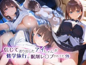 信じて送り出したアイちゃんが修学旅行で眠剤レ〇プされてた件(Ethical Muse) [d_585056]