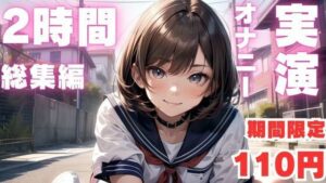 ※期間限定110円【本編2時間26分】初心者さんにおすすめ連続絶頂しまくり2時間越えの生オナニー音声【体験版11分】【オナニー実演】(ピンポンダッシュ) [d_585057]