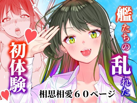 アンニュイコミック〜艦〇たちの純愛姫初め〜(櫻雷七) [d_585062]