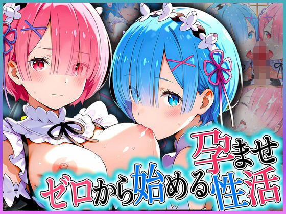 ゼロから始める孕ませ性活！ 姉妹編(アクメガール) [d_585067]