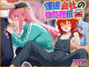 運送会社の性処理班   後藤ひ〇り・喜〇郁代編(ヒロインのおっぱい) [d_585070]
