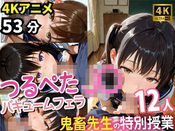 【4Kアニメ53分】つるぺたJ〇12人の濃厚フェラチオ集〜鬼畜先生と教え子・秘密の特別授業記録〜(yabaiAI) [d_585083]