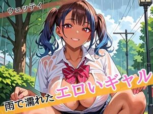 雨に濡れたエロいギャル〜張り付く服を脱がせたい！〜まんぞく180枚！(ウェッティ) [d_585090]