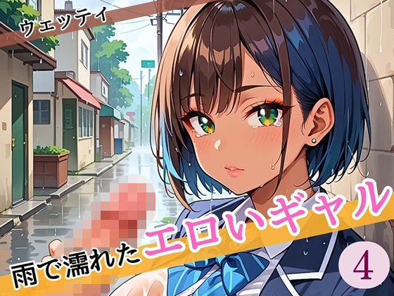 雨に濡れたエロいギャル〜張り付く服を脱がせたい！4〜まんぞく180枚！(ウェッティ) [d_585098]
