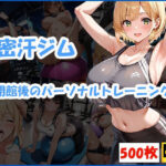 密汗ジム〜閉館後のパーソナルトレーニング〜(おはなみ) [d_585113]