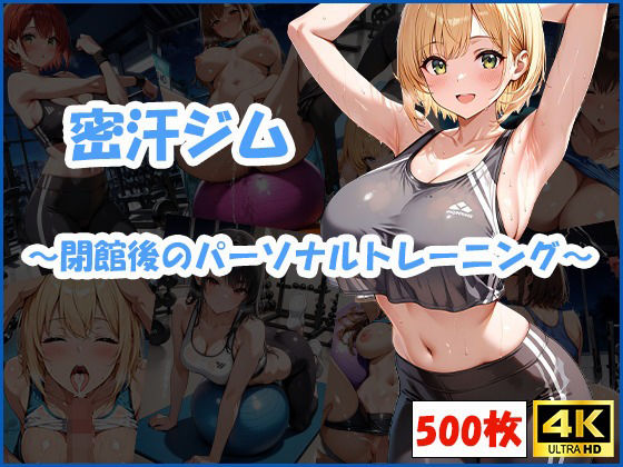 密汗ジム〜閉館後のパーソナルトレーニング〜(おはなみ) [d_585113]