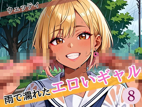 雨に濡れたエロいギャル〜張り付く服を脱がせたい！8〜まんぞく180枚！(ウェッティ) [d_585114]