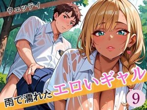 雨に濡れたエロいギャル〜張り付く服を脱がせたい！9〜まんぞく180枚！(ウェッティ) [d_585116]