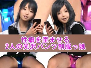 性癖を歪ませる2人の光沢パンツ制服っ娘(光沢3Dっ娘クラブ) [d_585138]
