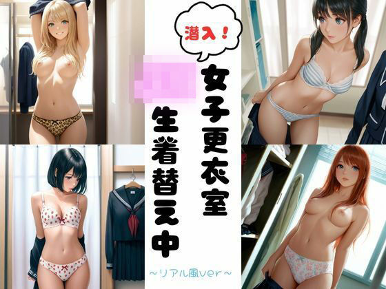 潜入女子更衣室  JK生着替え中〜リアル風ver〜(あみゅみゅ) [d_585164]