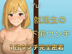 【本物ウンチ音】22歳JDの下痢気味ウンチの日に密着！ゆるいウンチの音を恥ずかしそうに聴かせてくれます(すかとろぽっぷ) [d_585172]