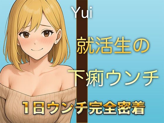 【本物ウンチ音】22歳JDの下痢気味ウンチの日に密着！ゆるいウンチの音を恥ずかしそうに聴かせてくれます(すかとろぽっぷ) [d_585172]