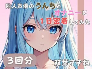 【20歳現役女子大生】同人声優のうんちとオナニーに一日密着してみた【双葉すずね】(音秘女-OTOHIME-) [d_585178]
