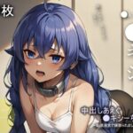 中出しあえぐ●キシーちゃん(ラフィ) [d_585193]