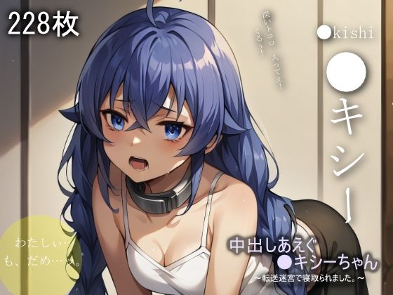 中出しあえぐ●キシーちゃん(ラフィ) [d_585193]