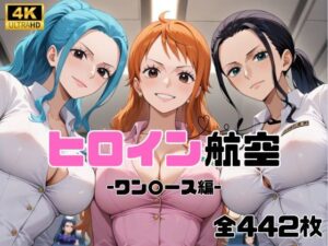 ヒロイン航空-ワン○ース編-(抹茶アイス) [d_585201]