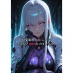 「快楽最適化AIレイナ ―支配と射精のプロトコル―」(Aimagination) [d_585206]