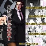 女教官、孤軍奮闘す(一人手) [d_585217]