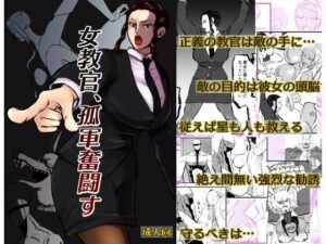 女教官、孤軍奮闘す(一人手) [d_585217]