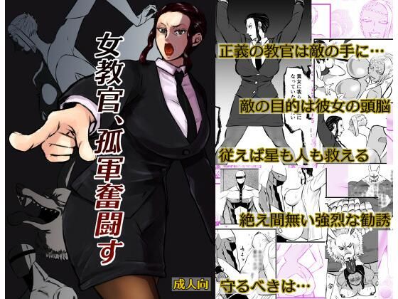 女教官、孤軍奮闘す(一人手) [d_585217]