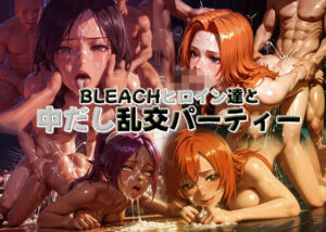 BLEACHヒロイン達と中だし乱交パーティー(がっちゃん) [d_585226]