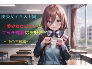 美少女イラスト集〜中〇三玖編〜(ビスコ) [d_585245]