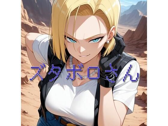 ズタボロさん(セルフィッシュくん) [d_585257]