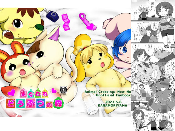 まぐわれどうぶつの森(かなもり山) [d_585266]