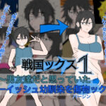 戦国ックス1  第1話(謎の日本史学研究室from帝東第一大学院) [d_585274]