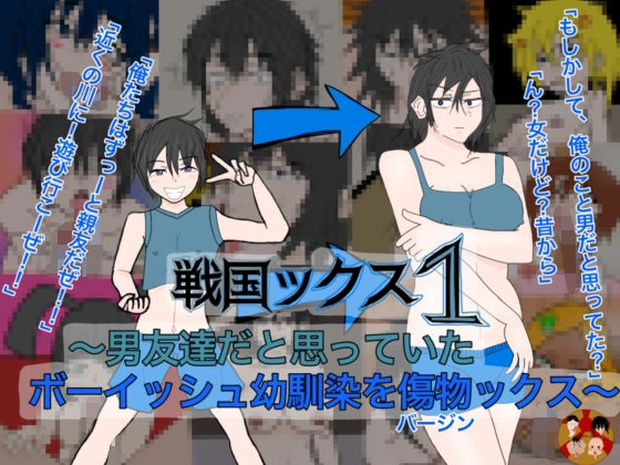 戦国ックス1  第1話(謎の日本史学研究室from帝東第一大学院) [d_585274]