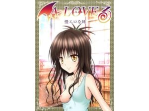 あらぶる〜優エロな妹〜(あらぶる) [d_585282]