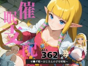 催●支配  ゼ●ダ姫〜おじさんの子を妊娠〜(月光のアルケミスト) [d_585292]