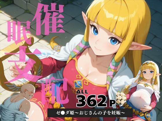 催●支配  ゼ●ダ姫〜おじさんの子を妊娠〜(月光のアルケミスト) [d_585292]