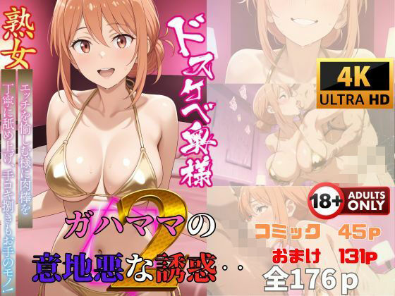 ガハママの意地悪な誘惑2・・・  コミック編(快楽建設本店営業部) [d_585307]