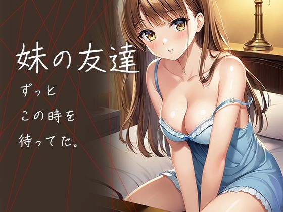 妹の友達  ずっとこの時を待ってた(ルビルビ) [d_585310]