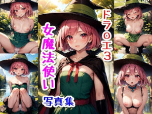 女魔法使い☆写真集（ドラ〇ンクエスト3）(クルミンのワンダーランド) [d_585331]