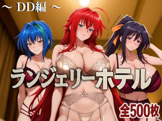 ランジェリーホテル 〜DD編〜(女帝卍潮吹) [d_585337]
