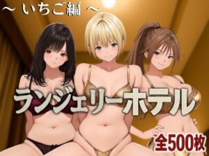 ランジェリーホテル 〜いちご編〜(女帝卍潮吹) [d_585338]
