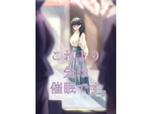 これより先は催●です。(さゆうみぎ) [d_585344]