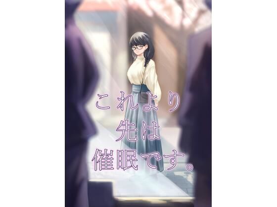 これより先は催●です。(さゆうみぎ) [d_585344]