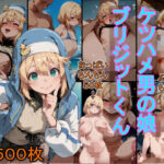 ケツハメ男の娘  ブリジットくん(癖) [d_585346]